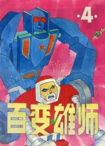 【图书】百变雄师 04