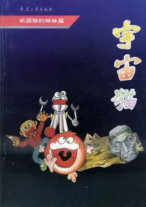 【图书】宇宙猫 04（简体中文版）