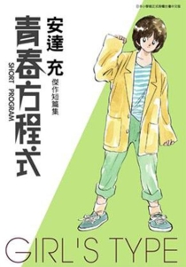 【图书】青春方程式 Girl's Type（台湾繁体中文·青文版）