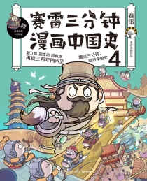 【图书】赛雷三分钟漫画：中国史 04