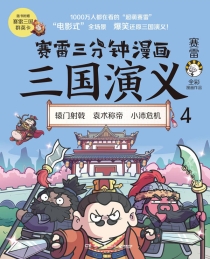 【图书】赛雷三分钟漫画：三国演义 04