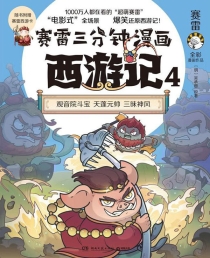 【图书】赛雷三分钟漫画：西游记 04