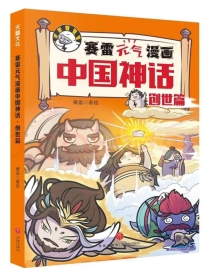 【图书】赛雷元气漫画：中国神话 01