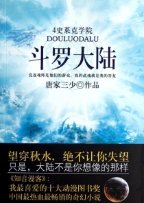 【图书】斗罗大陆 04（小说·太白文艺·2011版）