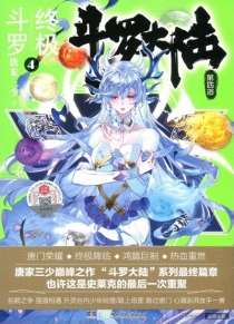 【图书】斗罗大陆4：终极斗罗 04（小说版）