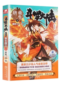 【图书】斗罗大陆5：重生唐三 04（小说版）