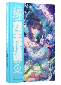 【图书】斗罗大陆3：龙王传说 04（漫画版）