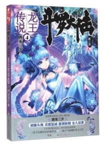 【图书】斗罗大陆3：龙王传说 04（小说版）