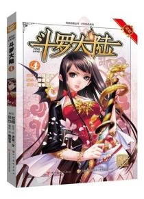 【图书】斗罗大陆 04（漫画·四川美术版）