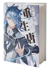 【图书】斗罗大陆5：重生唐三 04（漫画版）