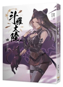 【图书】斗罗大陆 04（小说·台湾繁体中文版）