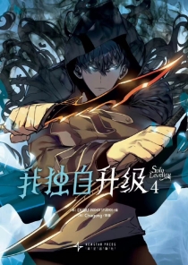 【图书】我独自升级 04（漫画·简体中文版）