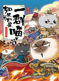 【图书】如果历史是一群喵 04