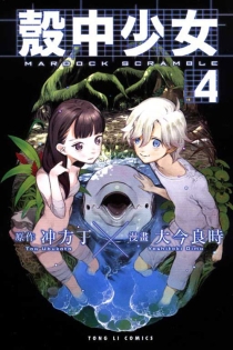 【图书】壳中少女 04（漫画·台湾繁体中文版）
