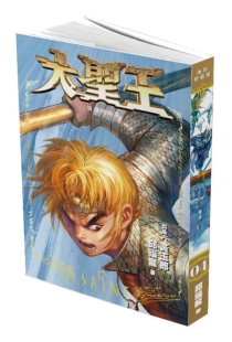 【图书】大圣王 04（香港繁体中文·复刻珍藏版）