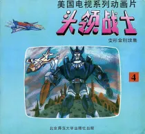 【图书】头领战士 04
