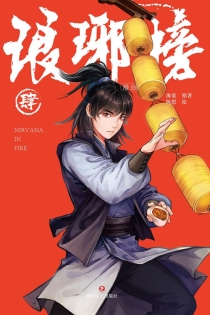【图书】琅琊榜 04（漫画·简体中文版）