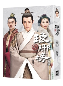 【图书】琅琊榜 04（小说·台湾繁体中文·典藏版）