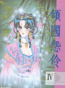 【图书】倾国怨伶 04（漫画·台湾繁体中文·1994版）