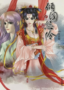 【图书】倾国怨伶 04（漫画·台湾繁体中文·经典爱藏版）