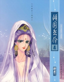 【图书】倾国怨伶 04（漫画·简体中文·北方妇女儿童版）