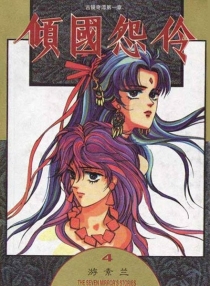 【图书】倾国怨伶 04（漫画·台湾繁体中文·1999版）