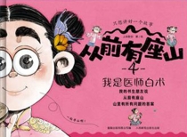 【图书】从前有座山 04