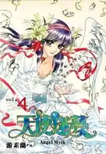 【图书】天使迷梦 04（漫画·简体中文版）