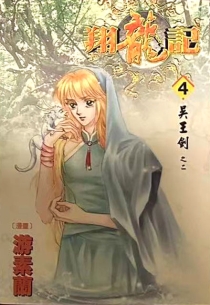 【图书】翔龙记 04（漫画·台湾繁体中文版）