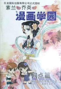 【图书】素兰和乔英的漫画学园 04（简体中文版）