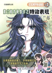 【图书】漫画学习乐园 04