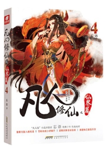 【图书】凡人修仙传·仙界篇 04