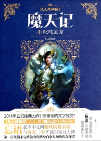 【图书】凡人修仙传2：魔天记 04