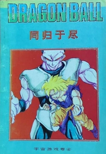 【图书】七龙珠 宇宙游戏卷 04（伪续·简体中文·西藏人民版）