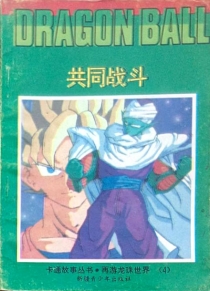 【图书】七龙珠 再游龙珠世界卷 04（伪续·简体中文·新疆青少年版）
