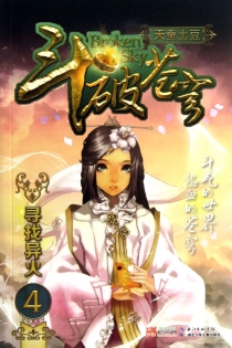 【图书】斗破苍穹 04（小说·湖北少儿·2013版）