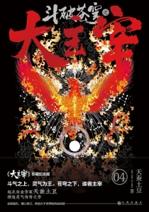 【图书】斗破苍穹·大主宰 04（小说·珍藏纪念版）