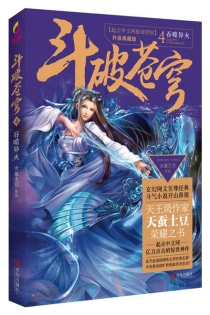 【图书】斗破苍穹 04（小说·简体中文·升级典藏版）