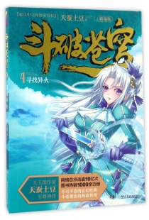 【图书】斗破苍穹 04（小说·简体中文·湖南少儿·2017版）