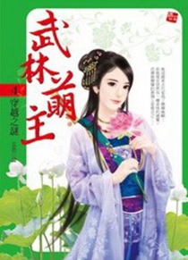 【图书】武林萌主 04（台湾繁体中文版）