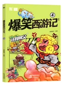 【图书】爆笑西游记 04