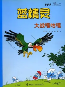 【图书】蓝精灵 04（接力·2008版）