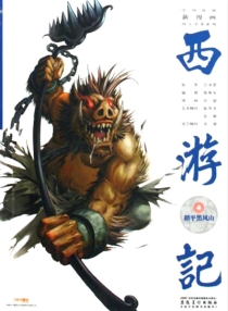 【图书】西游记 04（漫画·神界版）