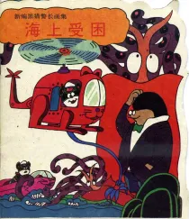 【图书】新编黑猫警长画集 04（中国广播电视版）