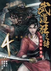 【图书】武道狂之诗 04（漫画·台湾繁体中文版）