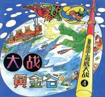 【图书】孙悟空海底大战 04