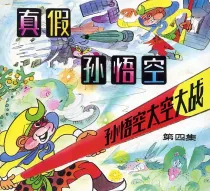 【图书】孙悟空太空大战 04