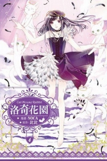 【图书】洛奇花园 04（台湾繁体中文版）