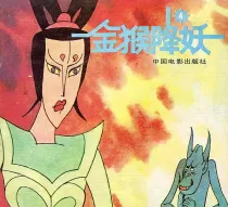 【图书】金猴降妖 04（中国电影版）