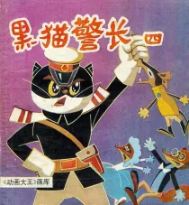 【图书】黑猫警长 04（上海人美版）